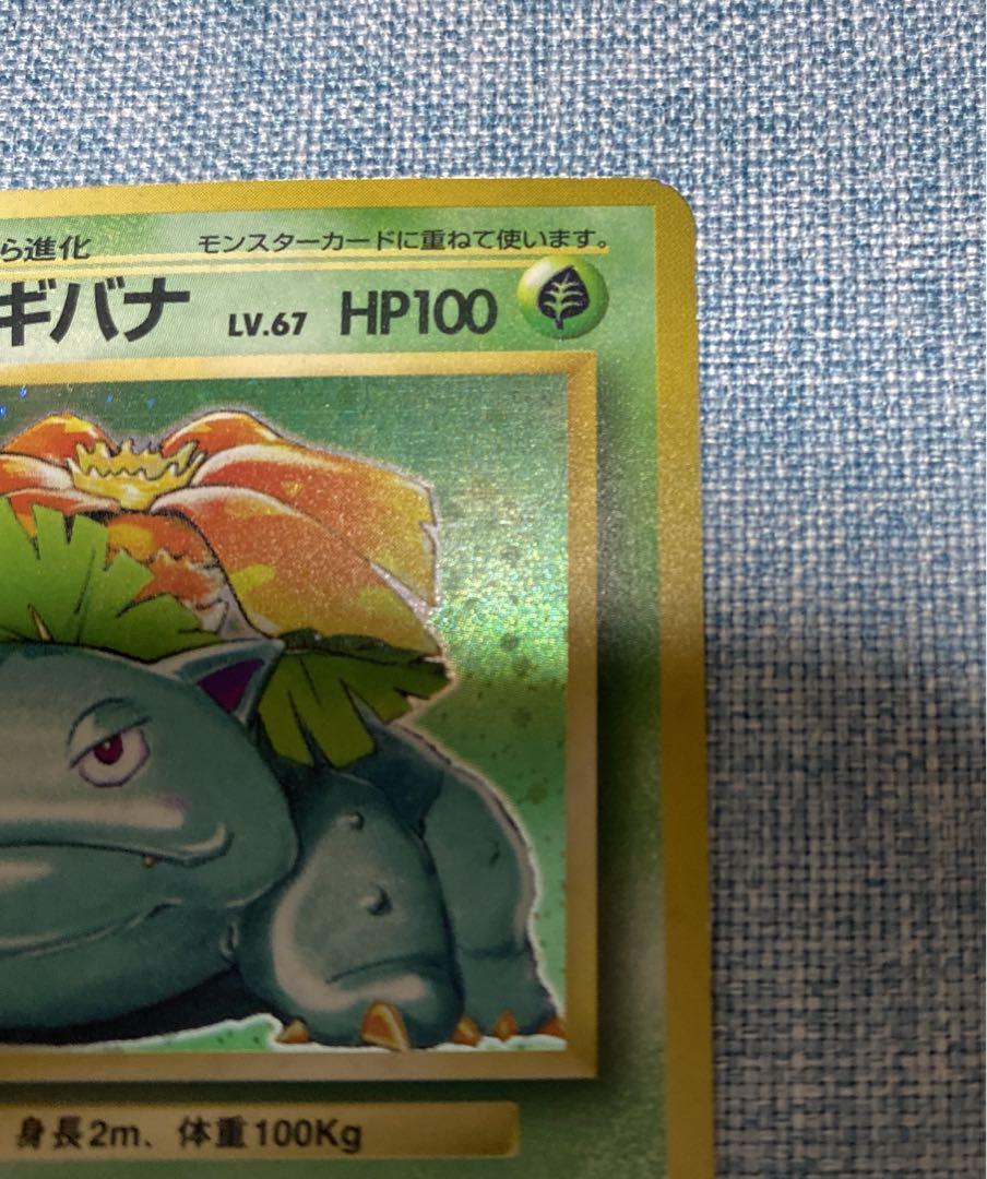 ポケカ　旧裏　フシギバナ