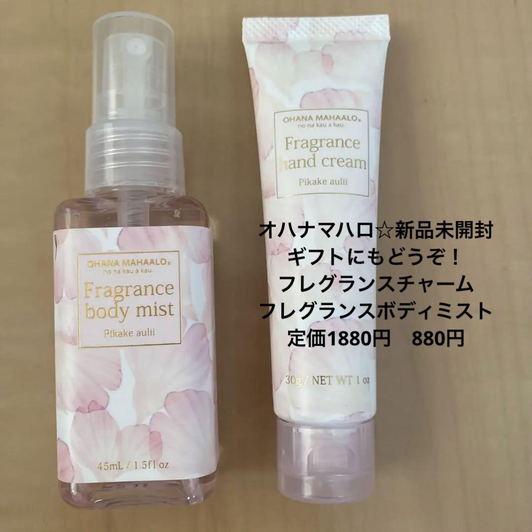 全店販売中オハナマハロ ハンドクリーム フレグランス セット 新品未使用 未開封 香水(女性用)