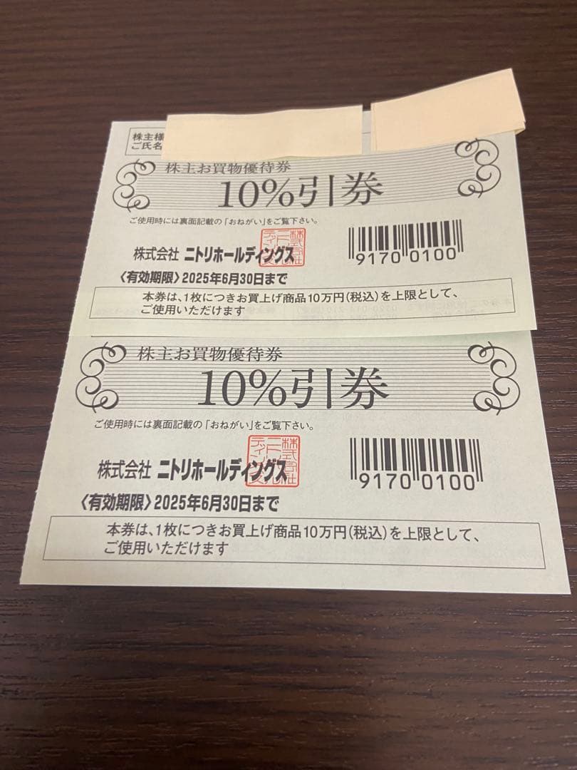 ニトリ 株主優待 ２枚
