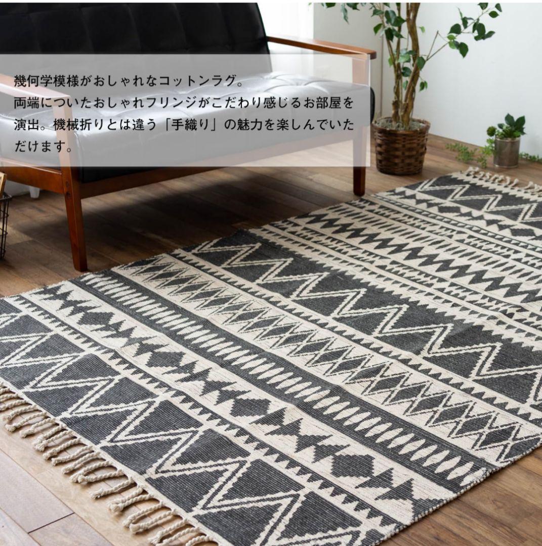 洗濯可能　ラグ　インド綿　フリンジ　1.5畳