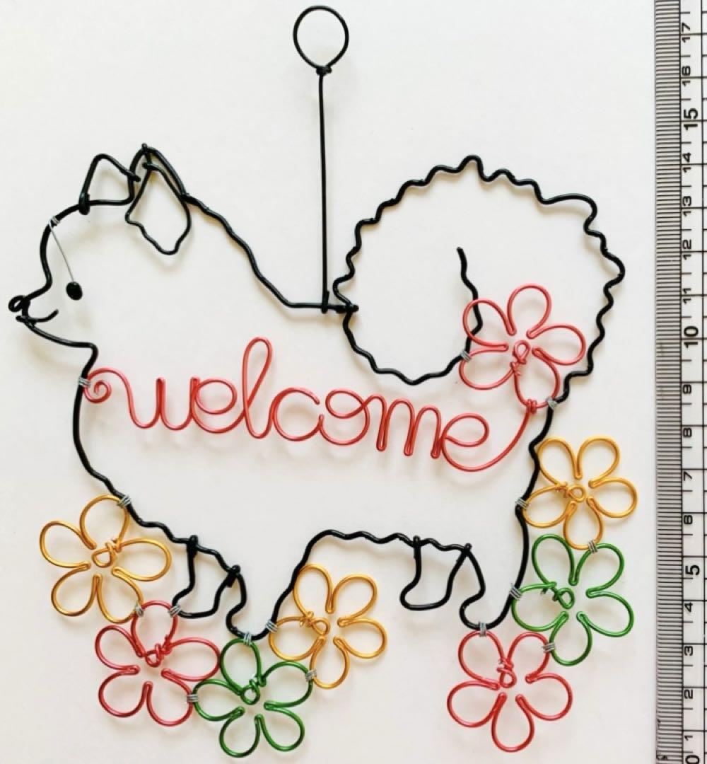 ワイヤークラフト welcome お花 ポメラニアン ワイヤーアート