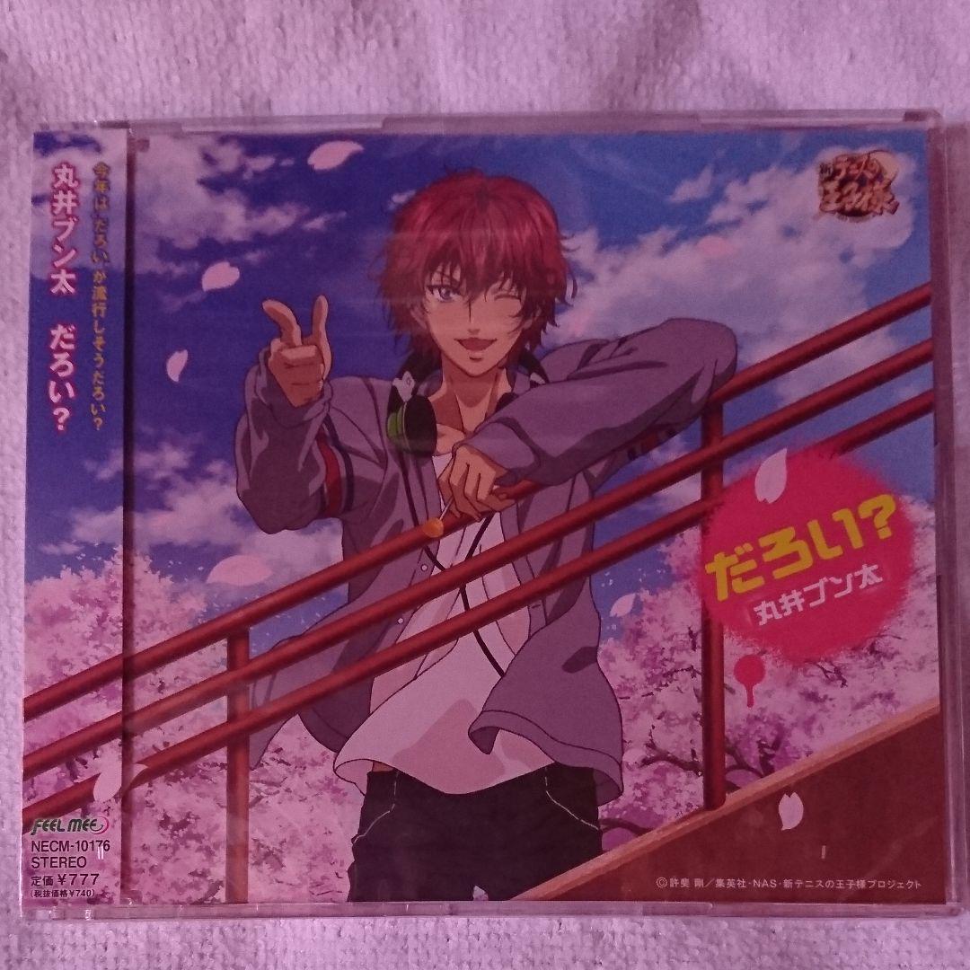 メルカリ テニスの王子様 テニプリ 立海 丸井ブン太キャラソンcdセット アニメ 4 8 中古や未使用のフリマ メルカリ テニスの王子様 テニプリ 立海 丸井ブン太キャラソンcdセット アニメ 4 8 中古や未使用のフリマ