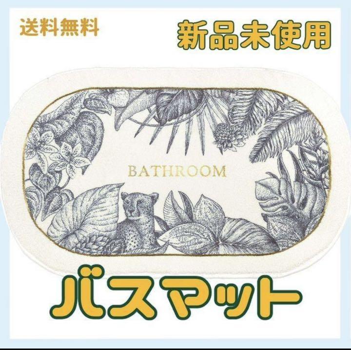 メーカー公式ショップ】 訳あり ☆ バスマット☆北欧インテリア アニマル柄 金色 楕円 韓国 高見え トイレ/バスマット - www.we-job.com メーカー公式ショップ】 訳あり ☆ バスマット☆北欧インテリア アニマル柄 金色 楕円 韓国 高見え トイレ/バスマット - www.we-job.com
