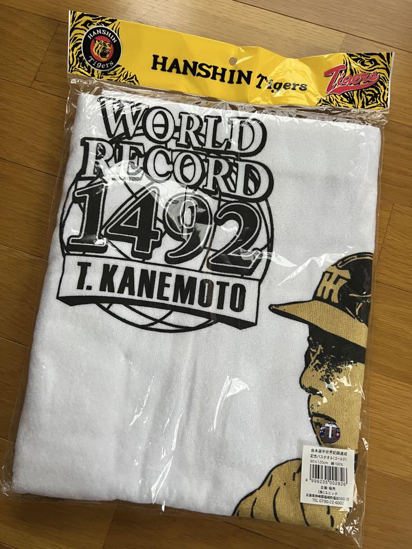 金本選手世界記録達成記念バスタオル 阪神タイガース 金本知憲 タオル 60×120 世界記録達成記念バス