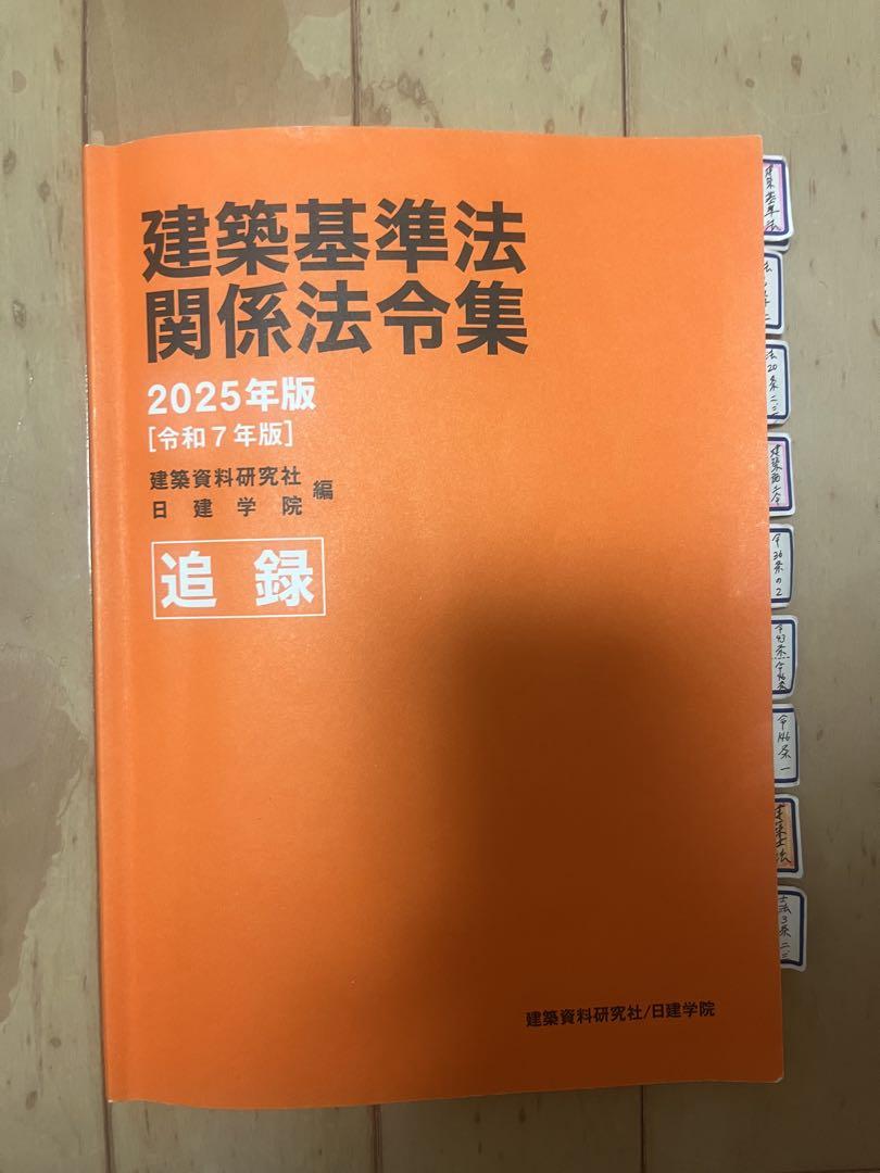 建築基準法関係法令集 2025年版　追録