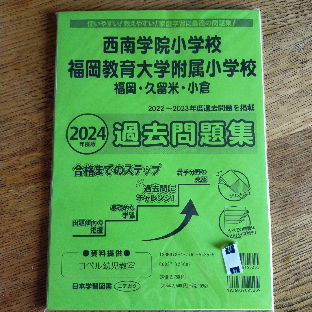 2024年度版 福岡県版 西南学院小学校・福岡教育大学附属小学校