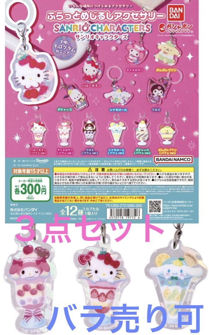サンリオキャラクターズ ふらっとめじるしアクセサリー☆3点