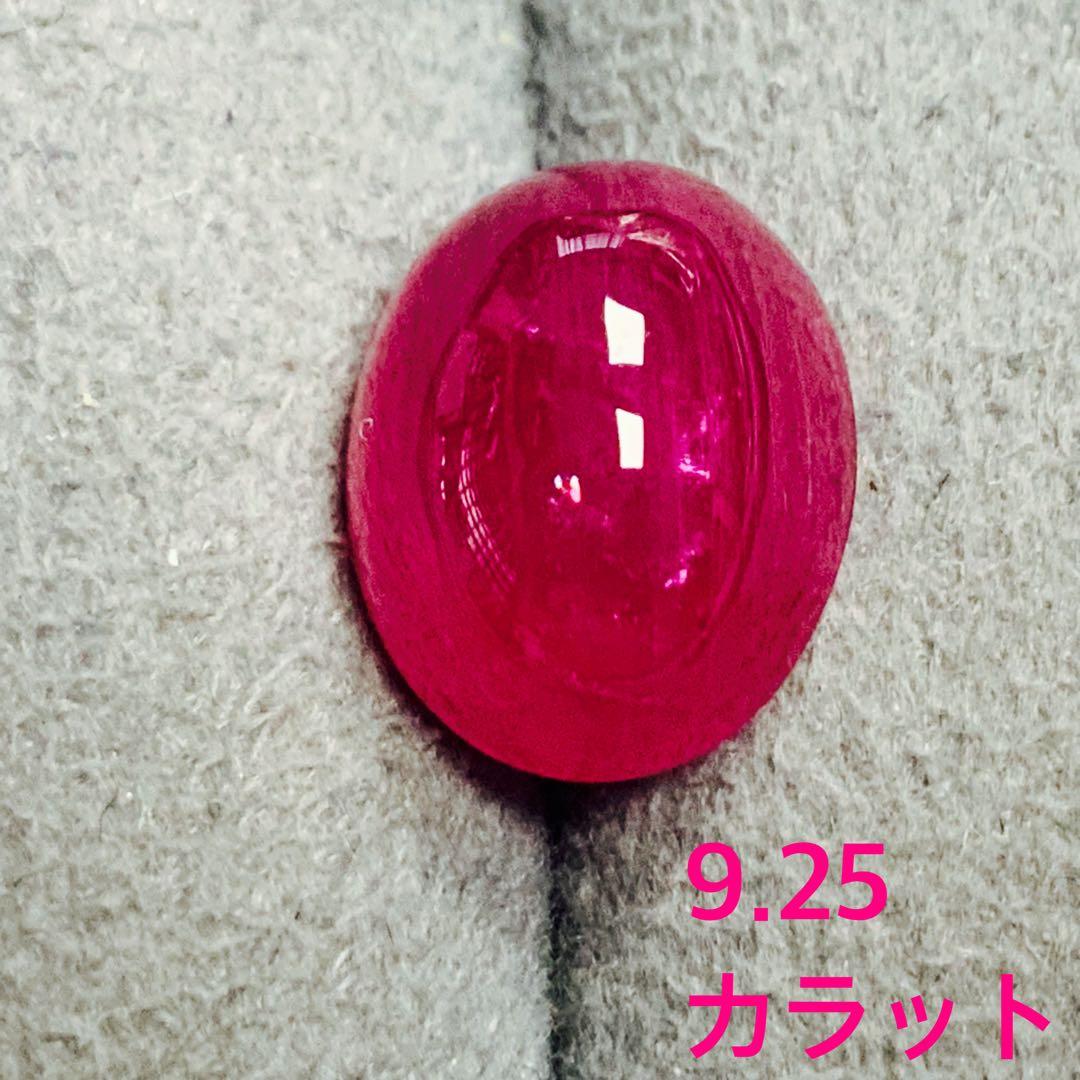 天然コランダム ルビー 9.25カラット ルース 大きい 天然 ソーティング付き傷や汚れあり