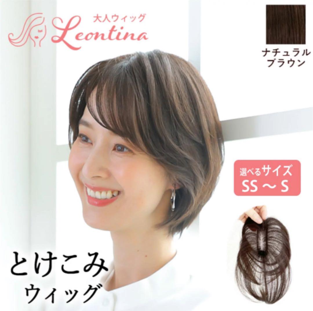 【レオンティーナ】　とけこみウィッグ　ショート　SS ナチュラルブラウン
