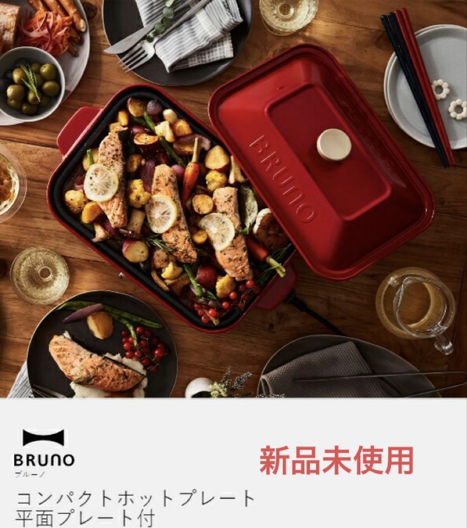 BRUNO コンパクト ホットプレート
