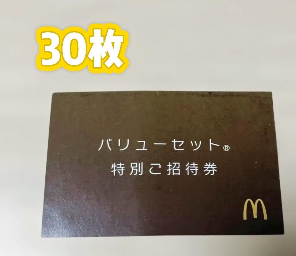 バリューセット特別ご招待券 30枚