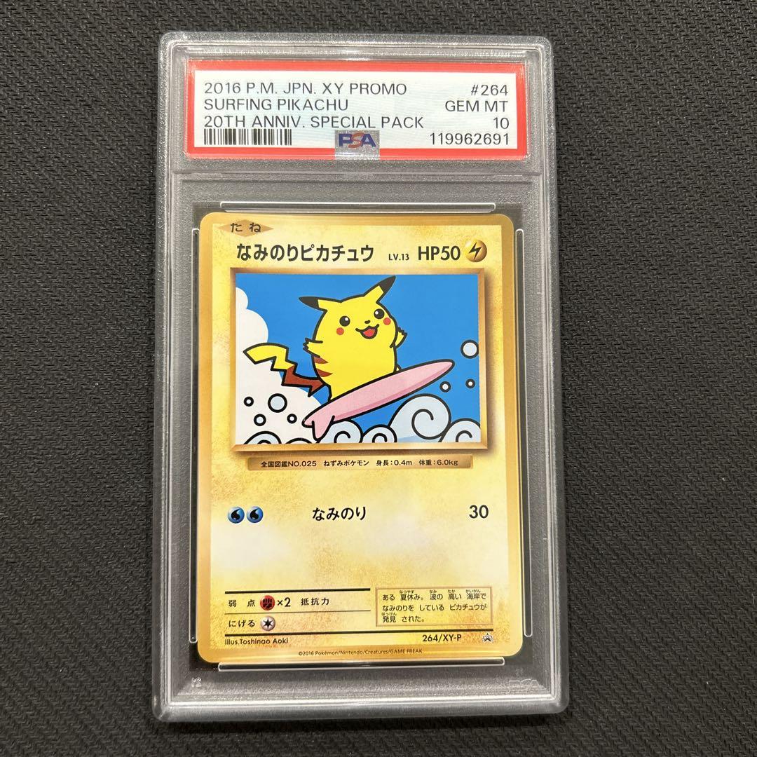 なみのりピカチュウ プロモ PSA10 XY ポケモンカード PSA10鑑定済み】PK-XY-P-264 なみのりピカチュウ | ポケモン