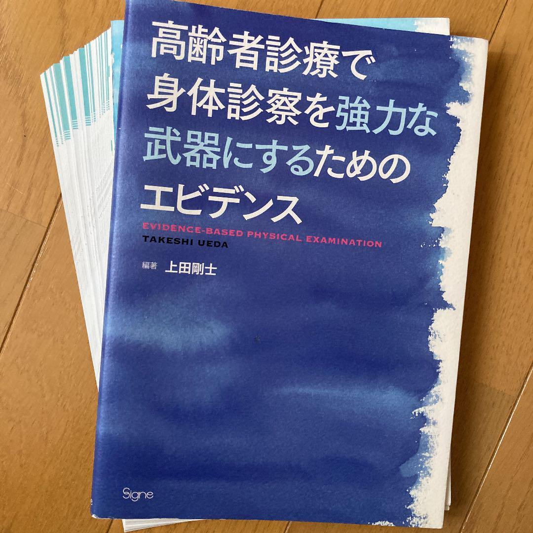420円 最大53%オフ! 高齢者診療で身体診察を強力な武器にするためのエビデンス