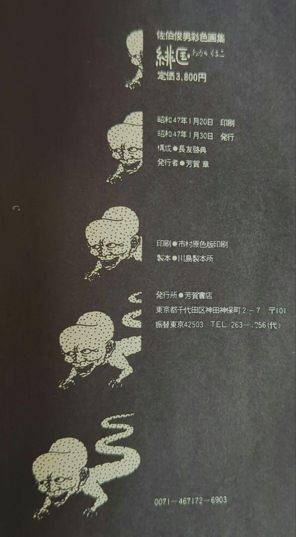 「緋匡 - あかいはこ」 佐伯俊男彩色画集 佐伯俊男 著 芳賀書店 1972年