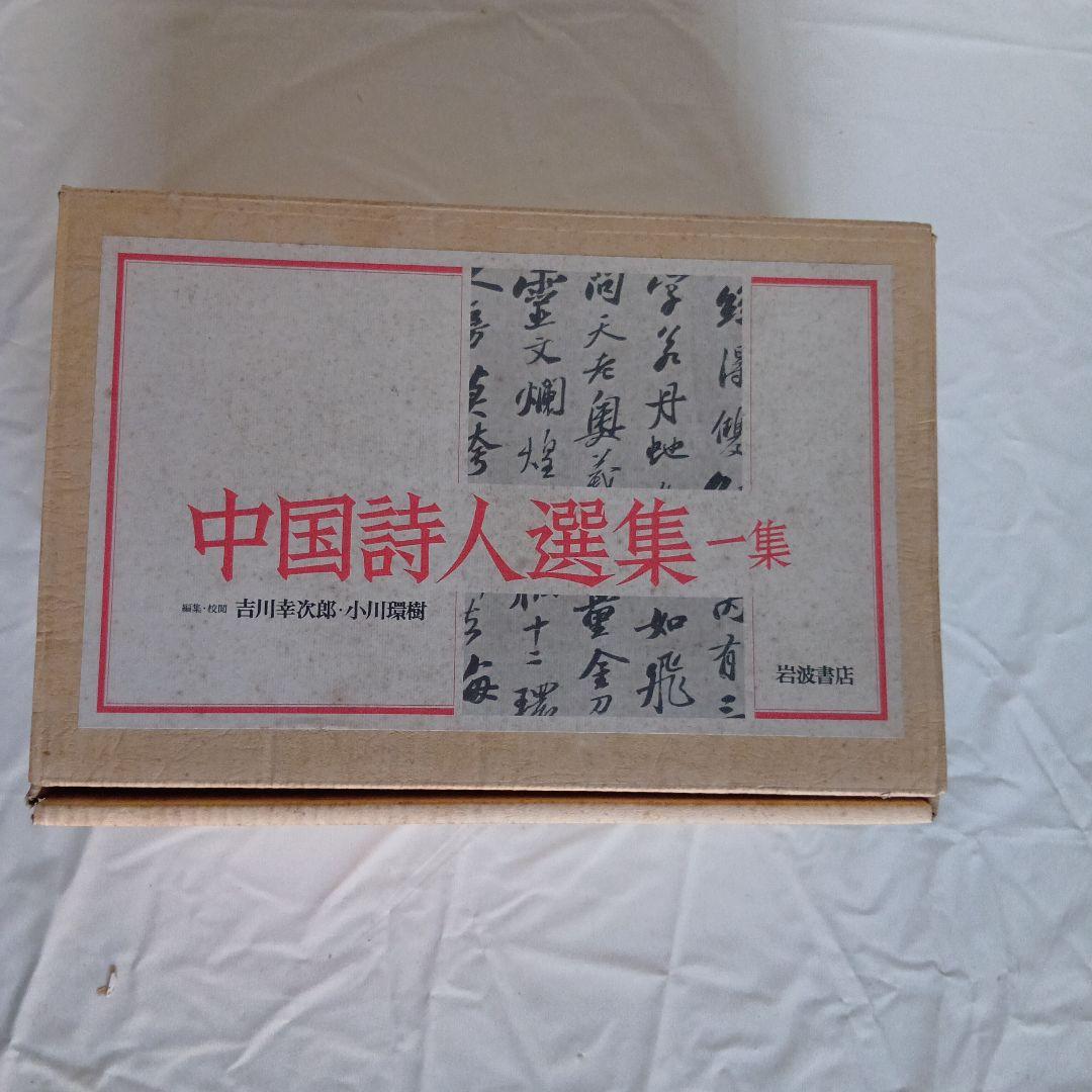 中国詩人選集全18巻