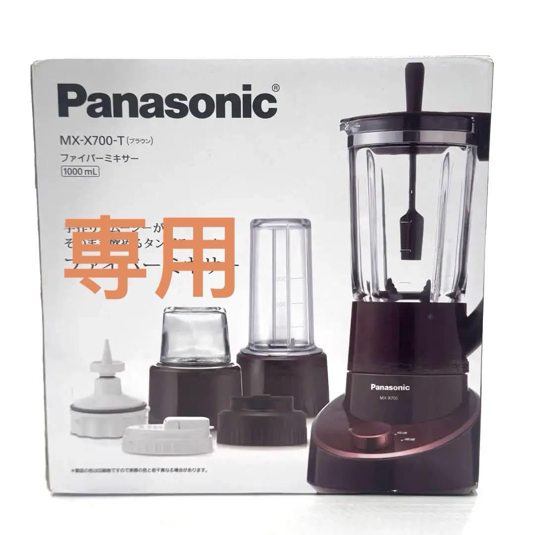 【専用】Panasonic ファイバーミキサー ミル付き (1000ml)