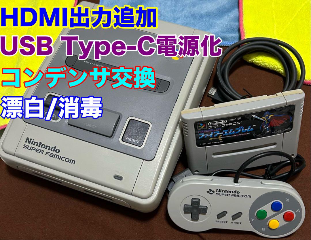✅コンデンサ新品交換　スーパーファミコン　USB給電・HDMI使用 HDMI出力追加/USB電源化】スーパーファミコン - メルカリ