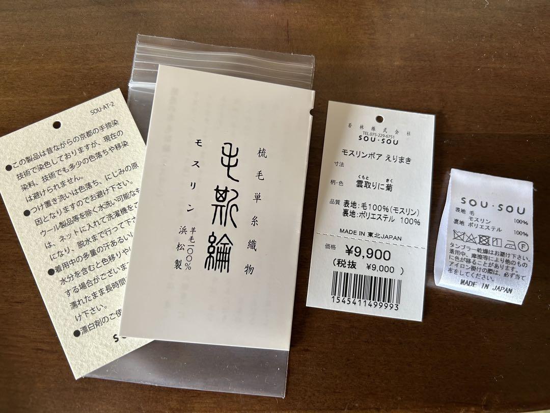 SOU-SOU 未使用　ソウソウ　モスリンボア えりまき／雲取りに菊