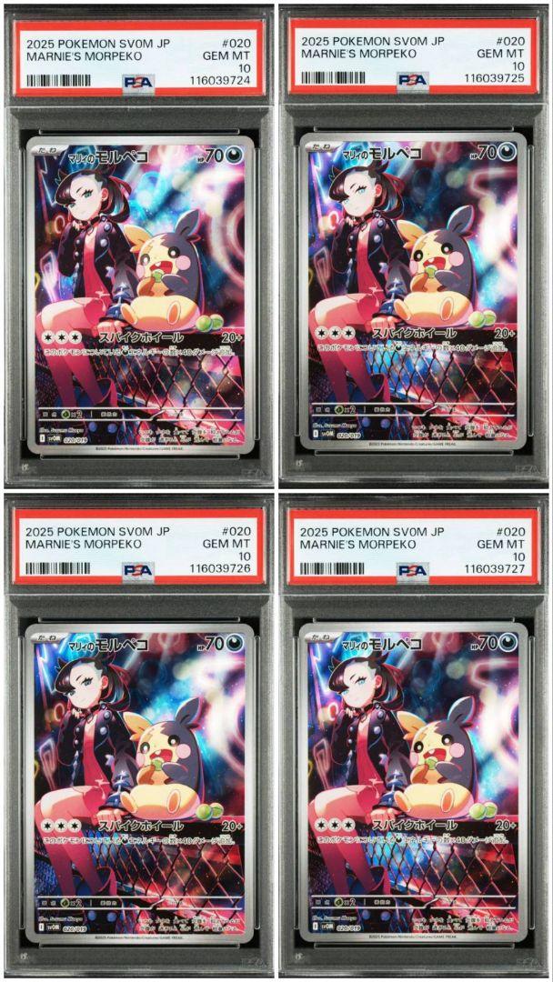 ポケモンカード　psa10 マリィのモルペコ ４連番 PSA10】 マリィのモルペコ (AR仕様) {020/019} [SVOM/スターター