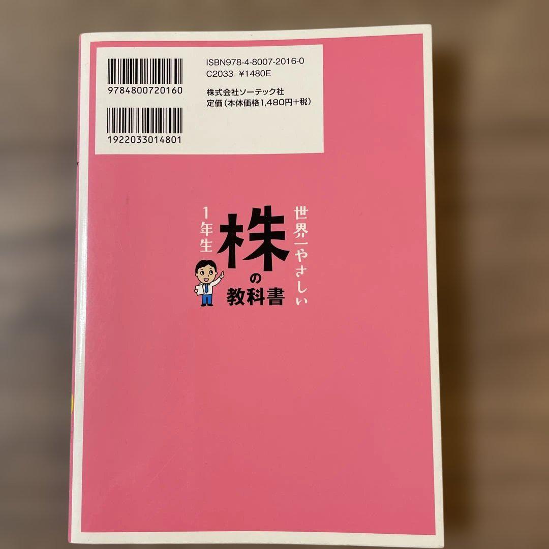 世界一やさしい株の教科書 1年生 - メルカリ