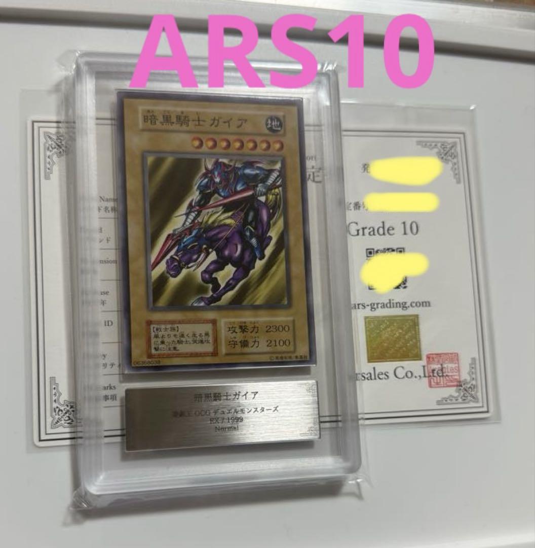 遊戯王　暗黒騎士ガイア　ARS10 鑑定書付き　初期 遊戯王 暗黒騎士ガイア ARS10 鑑定書付き EX開封品 初期