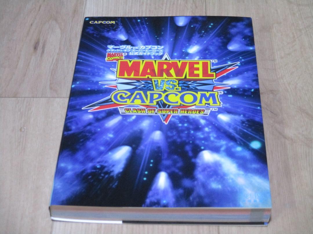 マーヴルVSカプコン　クラッシュオブスーパーヒーローズ　公式ガイドブック