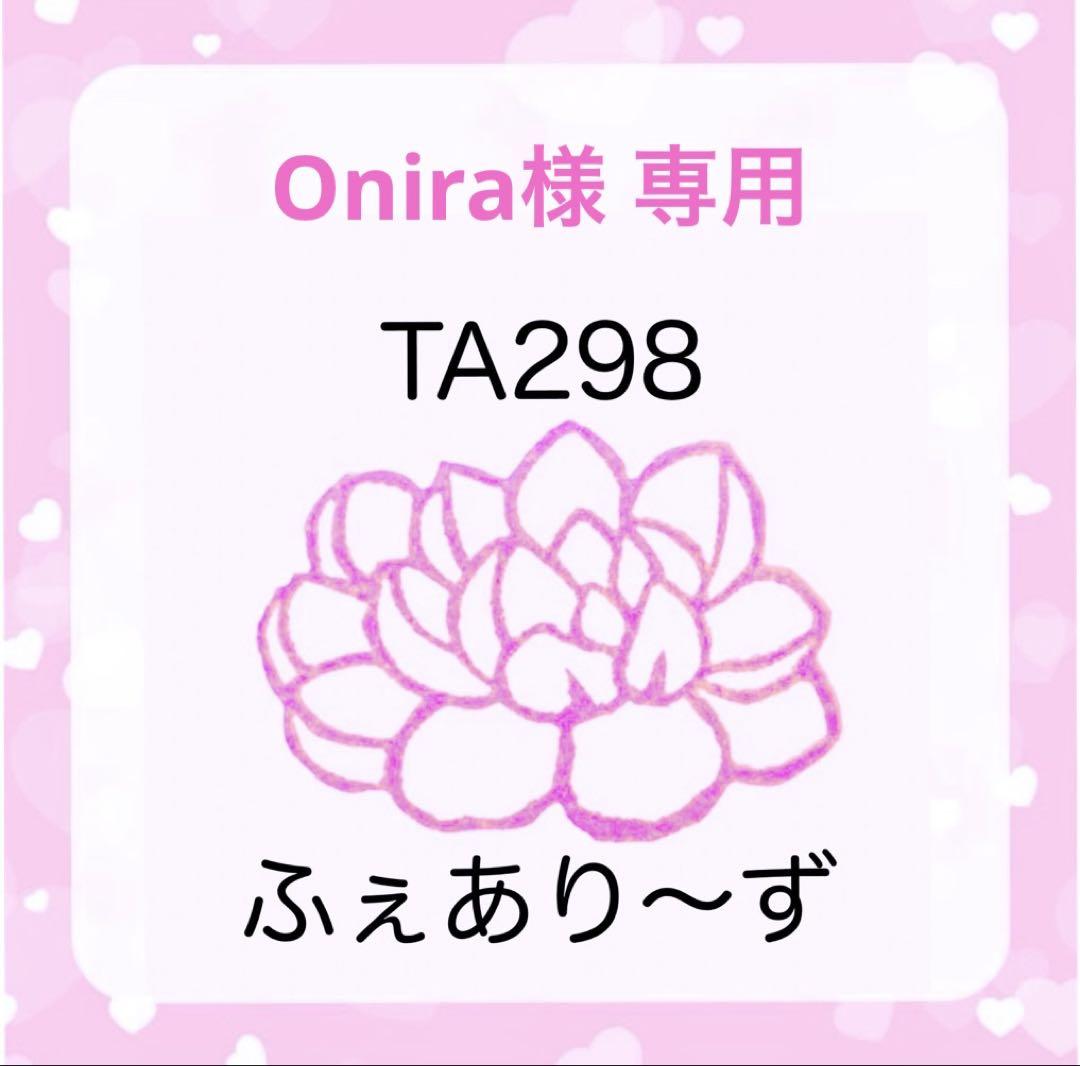 Onira様