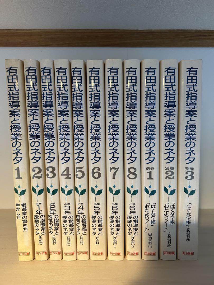 有田式指導案と授業のネタ