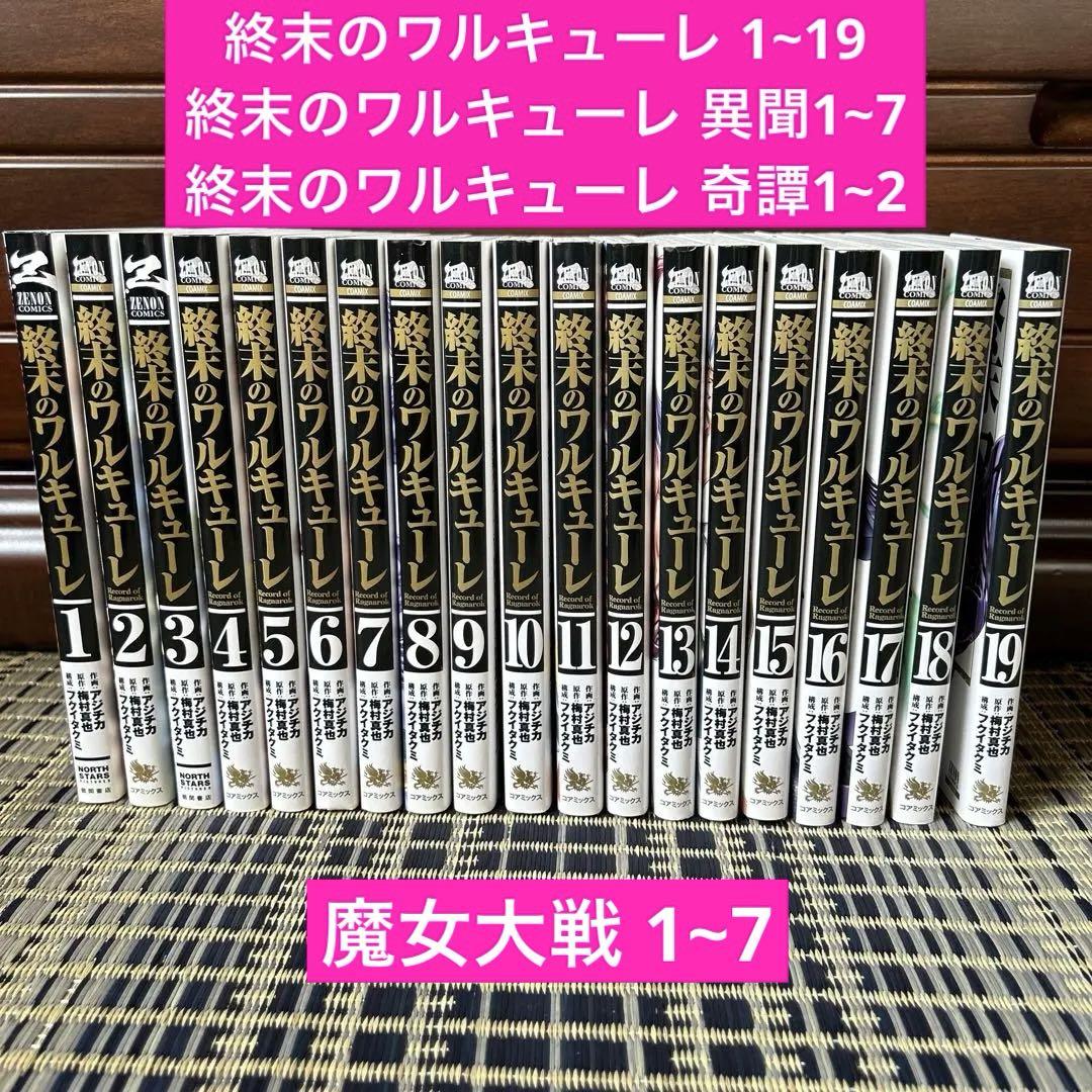 終末のワルキューレ 17巻・異聞 7巻・魔女大戦 5巻 計29冊 セット 初回限定!!】『魔女大戦』第7巻に「卑弥呼×釈迦 コラボイラスト