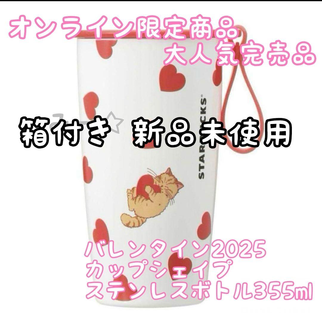 スタバ☆バレンタイン2025 カップシェイプステンレスボトル 355ml
