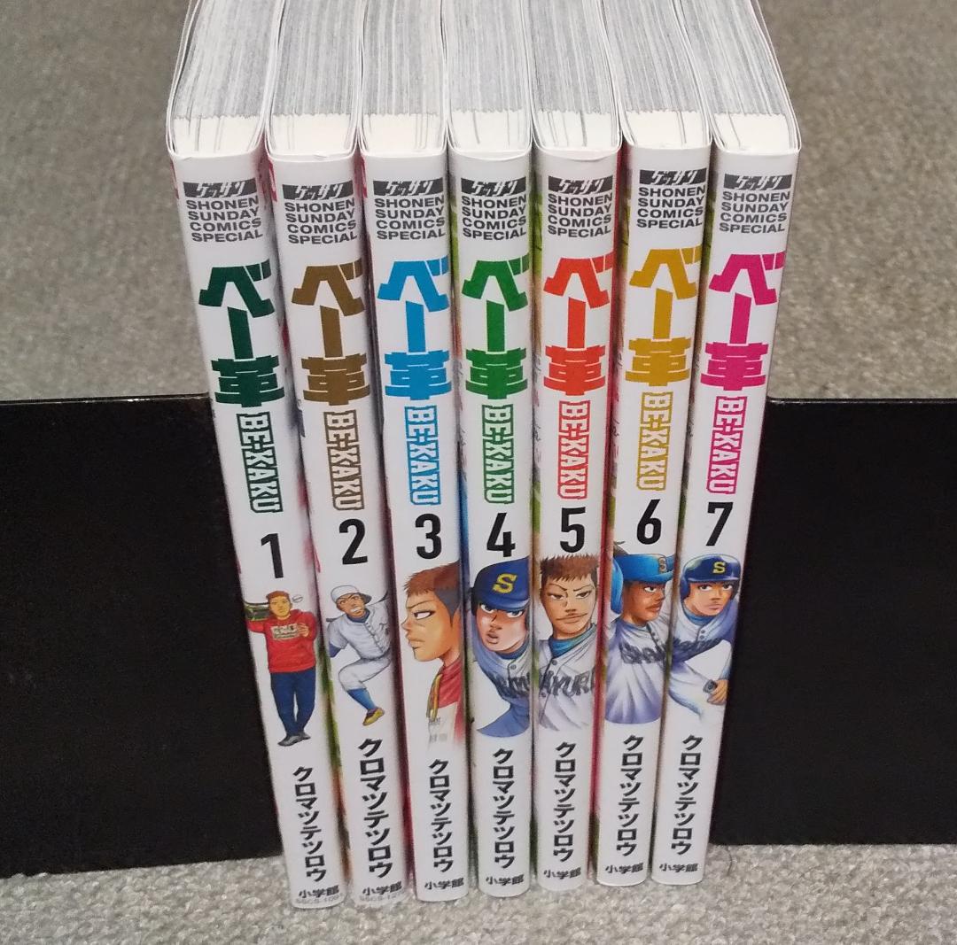 ベー革 1～7巻 最新刊まで　クロマツテツロウ