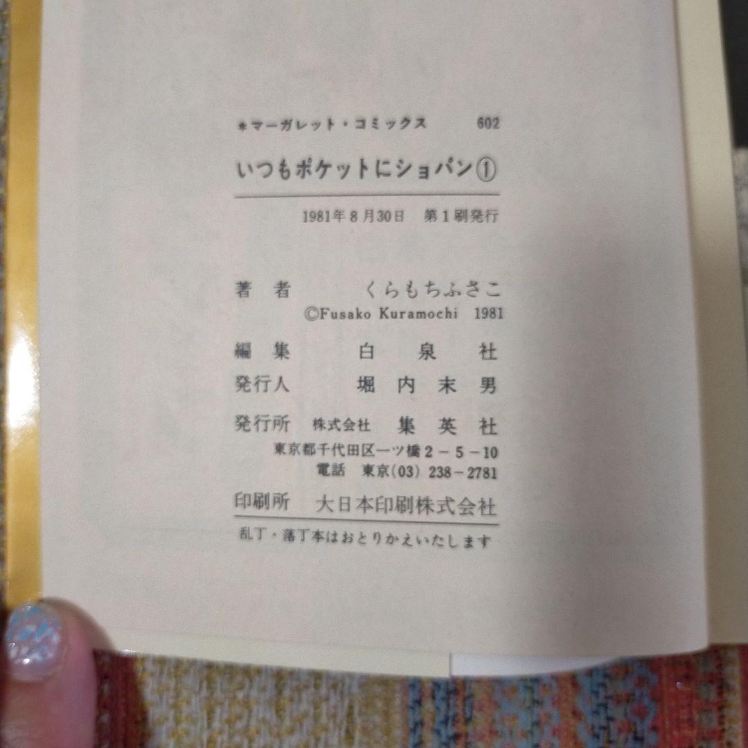 いつもポケットにショパン 全5巻セット 全巻初版本