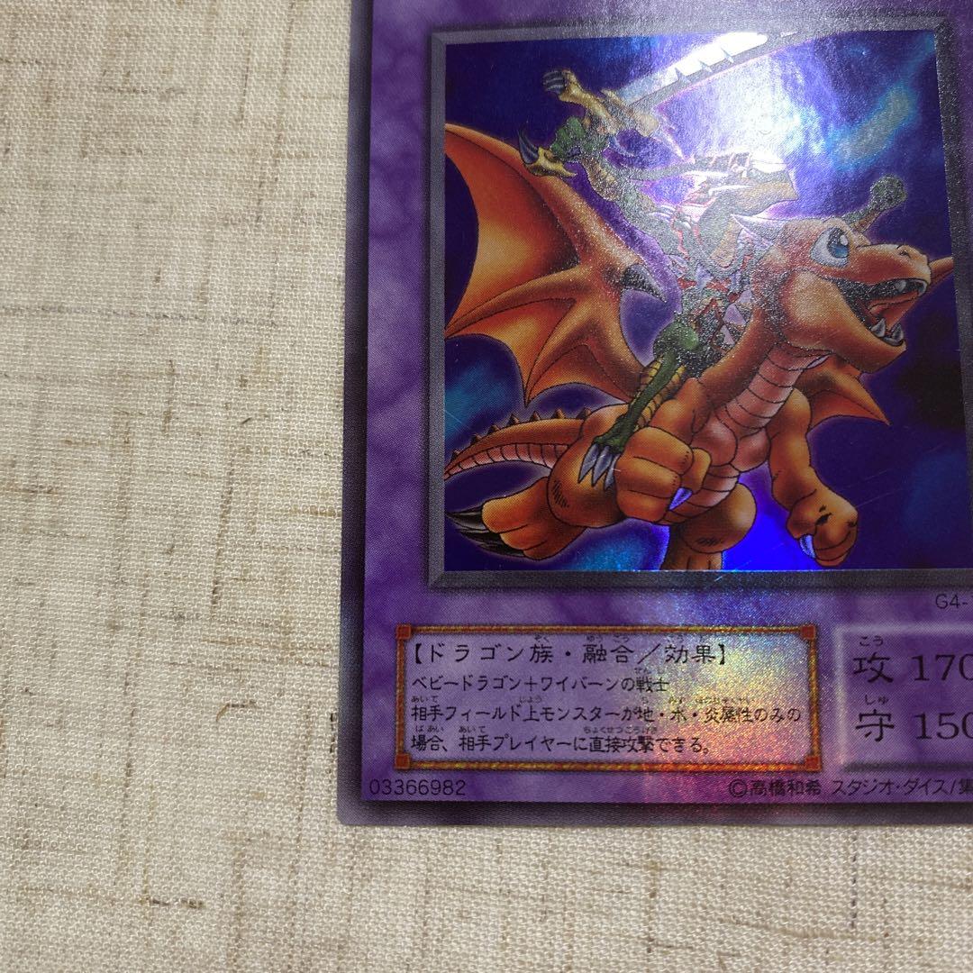遊戯王 ドラゴンに乗るワイバーン 美品 2期 ウルトラ