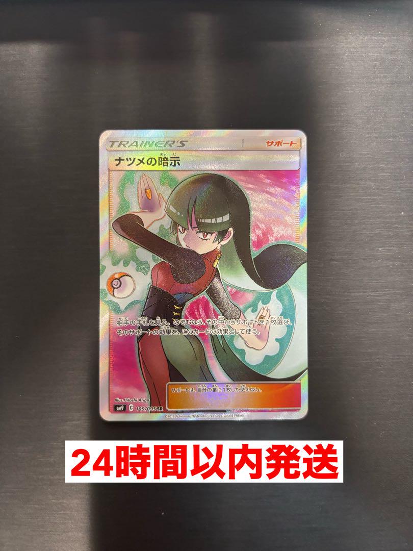 ポケモンカード ナツメの暗示 SR SM9 タッグボルト 109/095