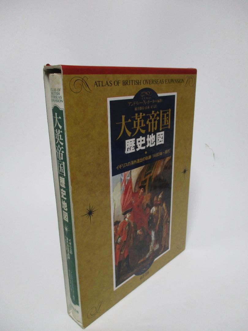 大英帝国歴史地図―イギリスの海外進出の軌跡「1480年~現代」