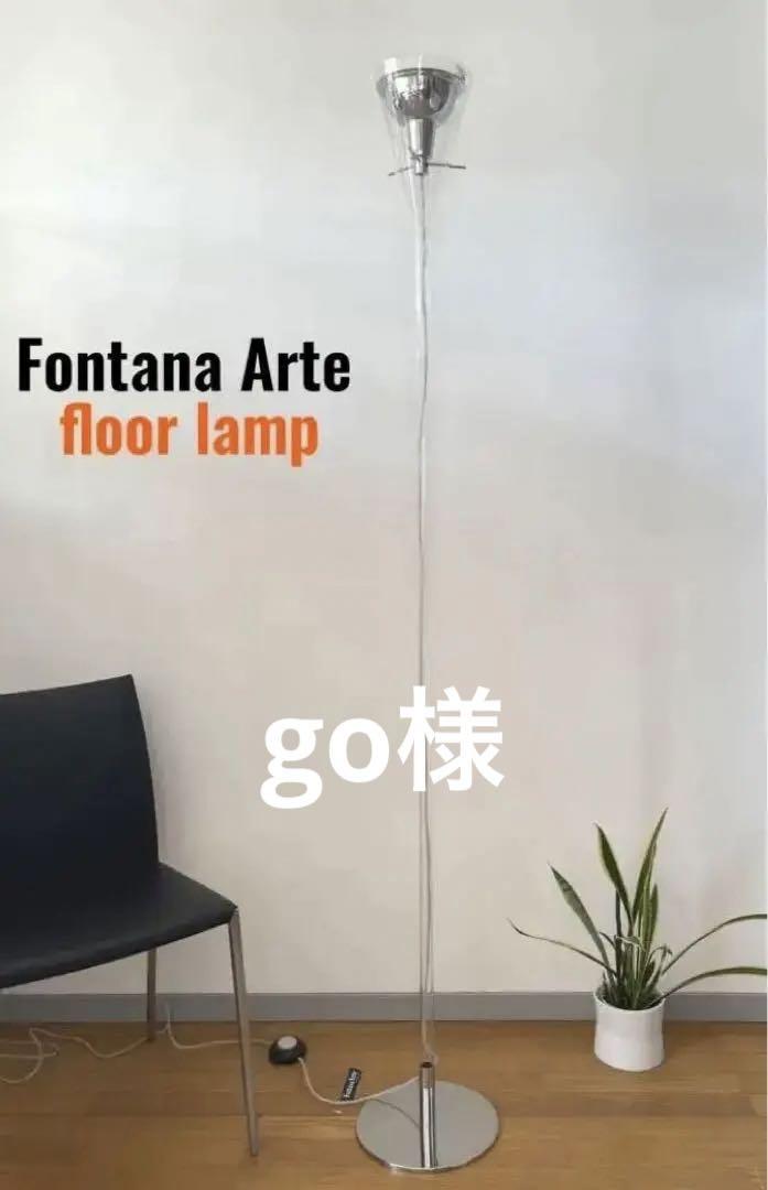 ◆直取り限定◆ Fontana Alte FLUTE／フルート　フロアランプ