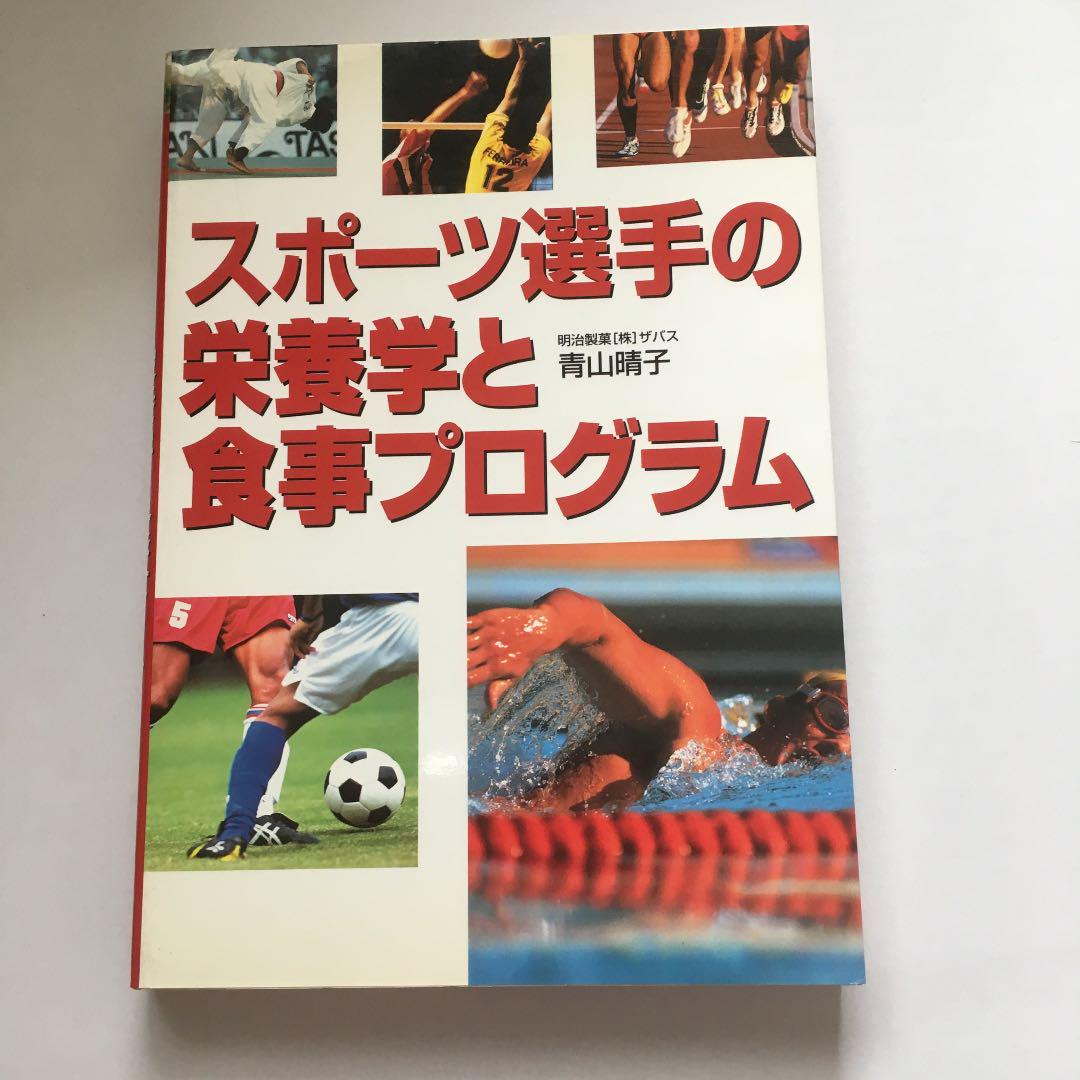 スポーツ選手の栄養学と食事プログラム 青山晴子 メルカリ No 1フリマアプリ