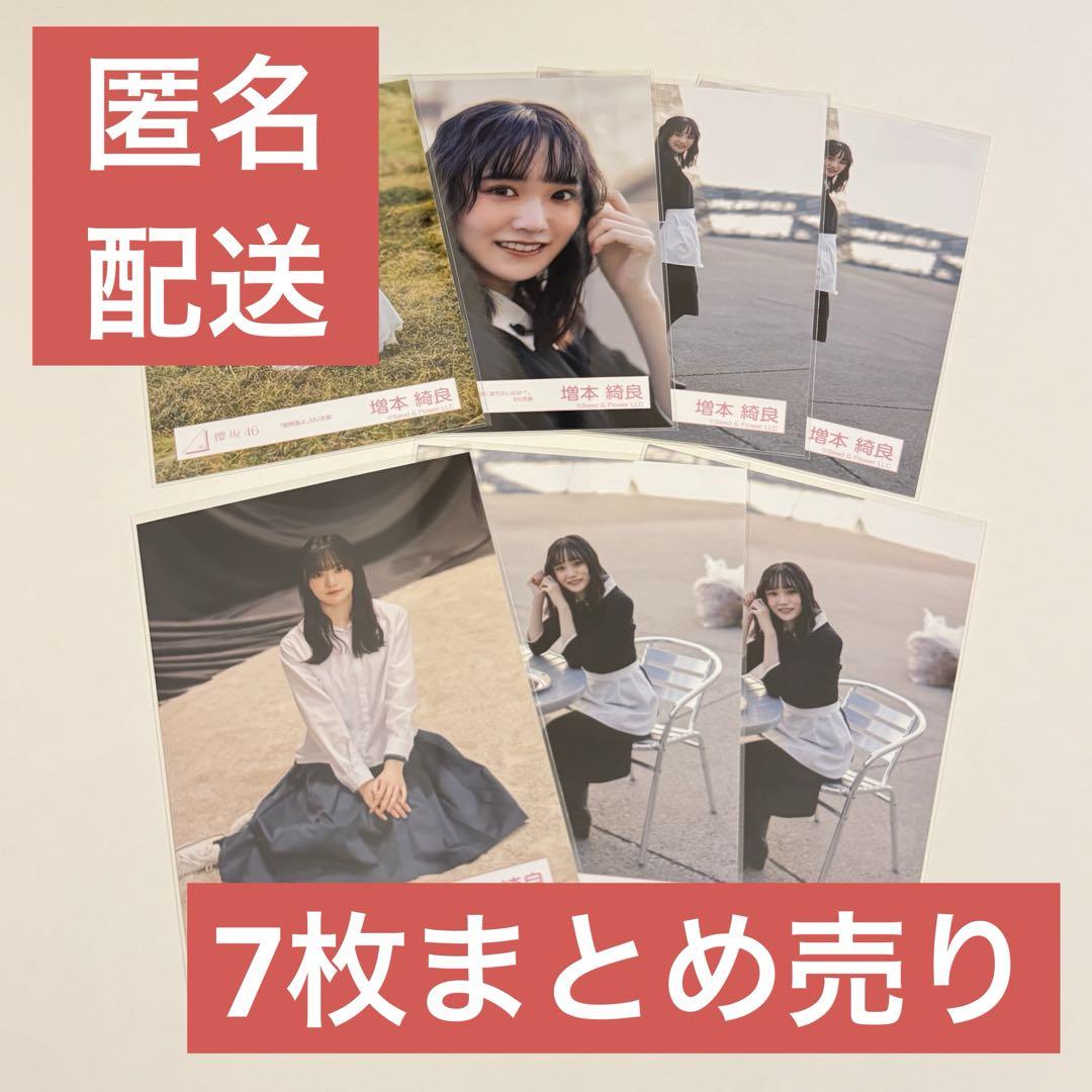 増本綺良 櫻坂46 生写真 7枚 まとめ売り - メルカリ