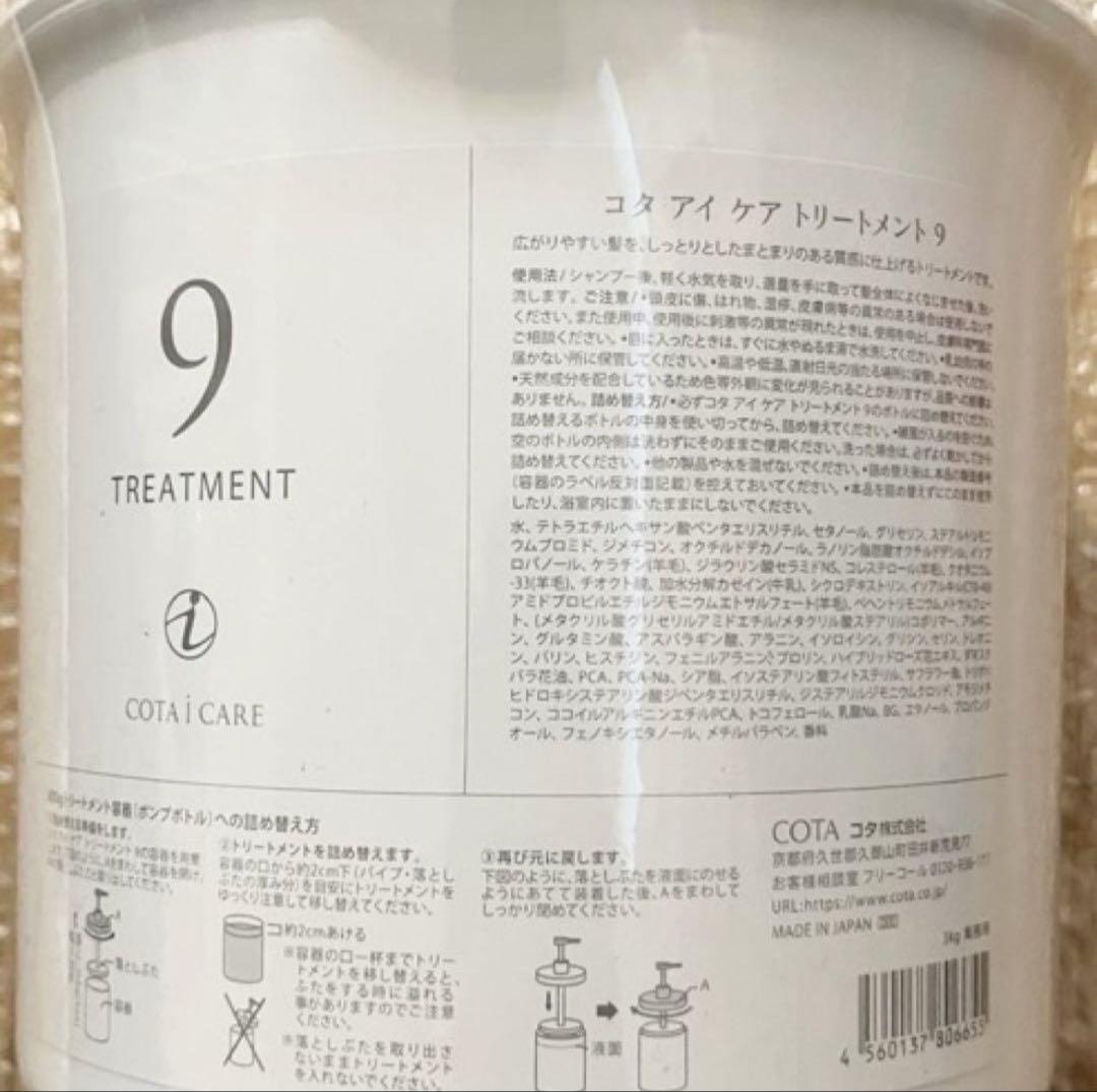 コタ　アイケア　9 業務用　トリートメント 3000g