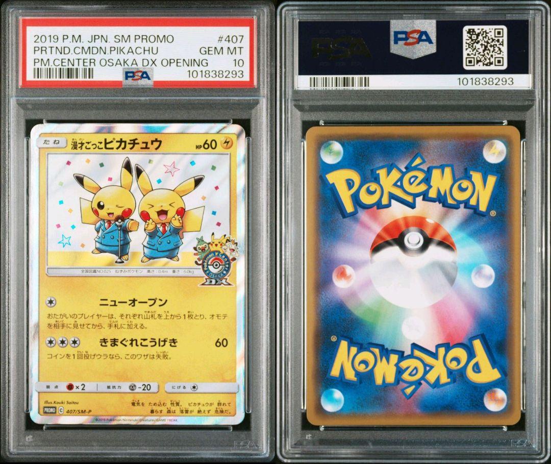 【PSA10】 漫才ごっこピカチュウ：ポケモンセンターオーサカDX オープン記念
