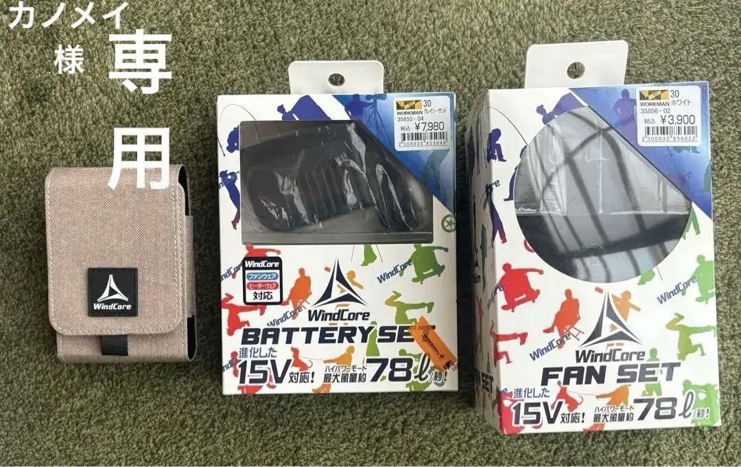 「カノメイ様専用」FAN SET &BATTERY SET
