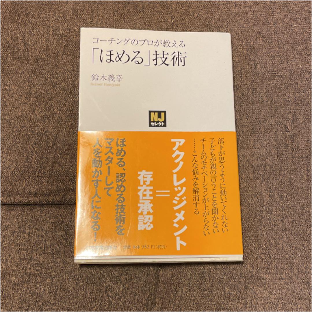 コーチングのプロが教える「ほめる」技術 - メルカリ コーチングのプロが教える「ほめる」技術 - メルカリ