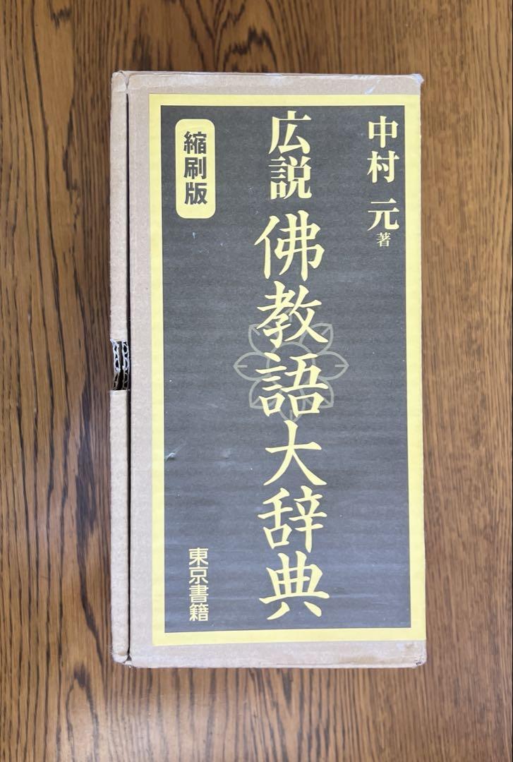 広説 佛教語大辞典 縮刷版
