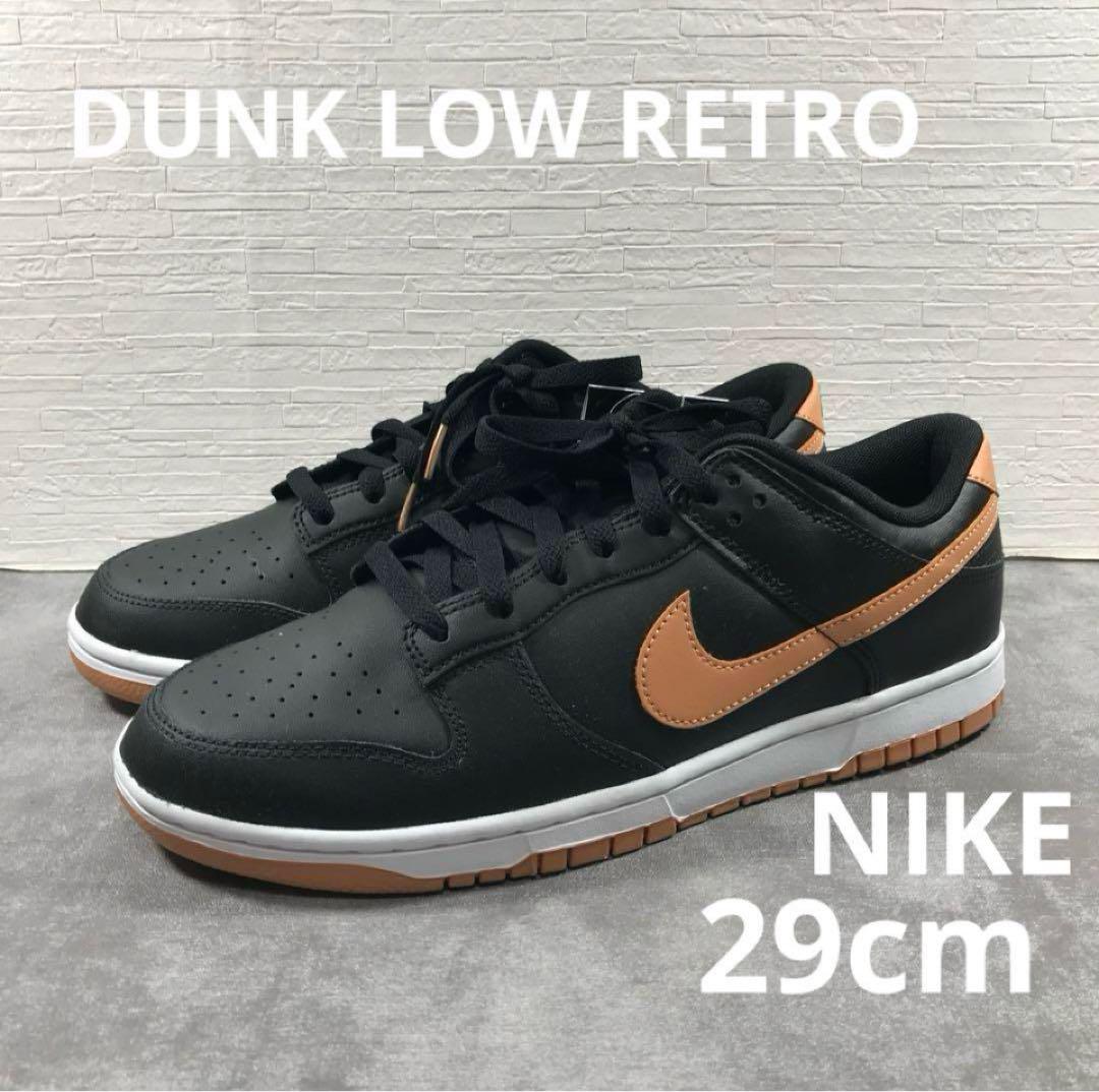29cm NIKE DUNK LOW RETRO ナイキ ダンクロー
