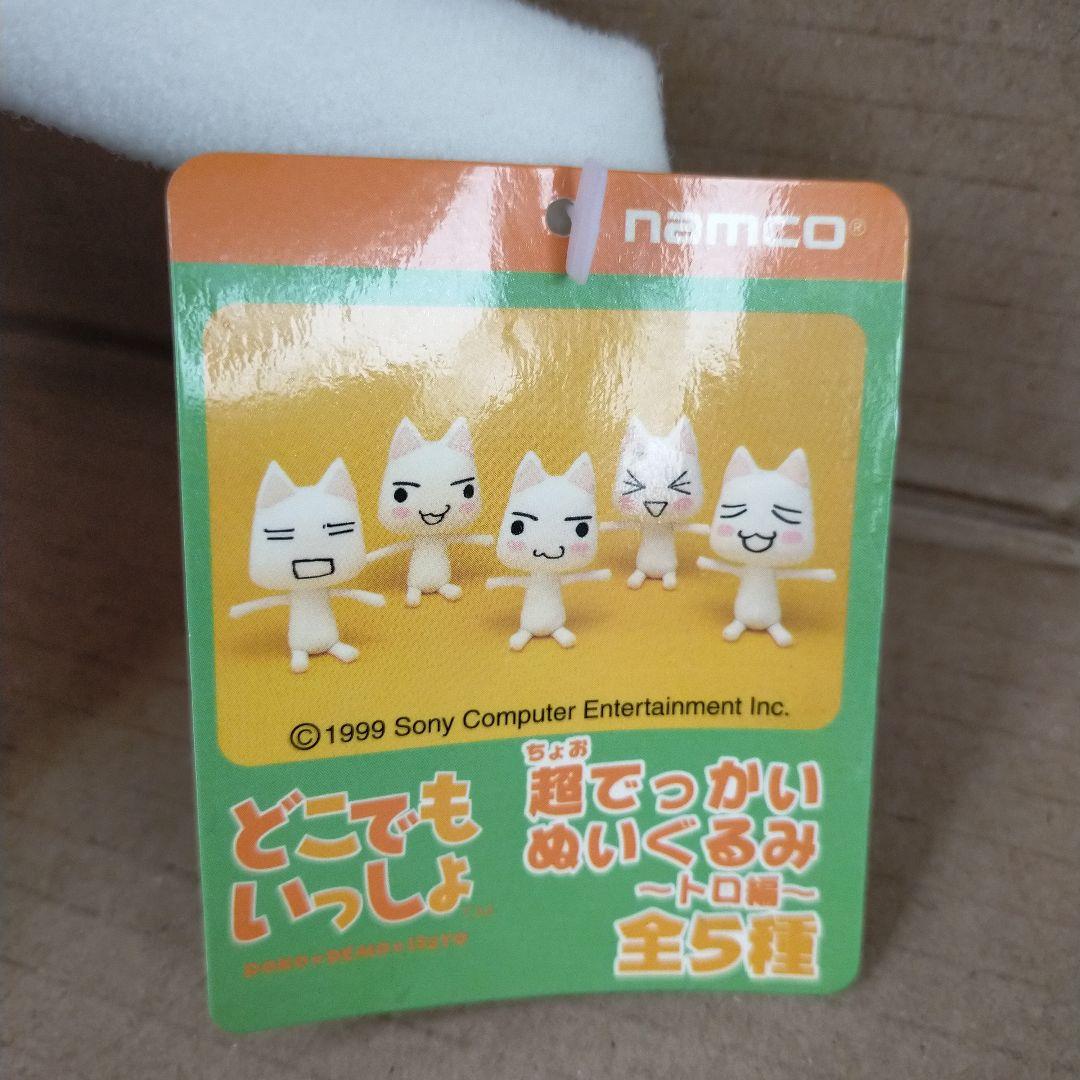 未使用タグ付き どこでもいっしょ 超でっかいぬいぐるみ トロ編