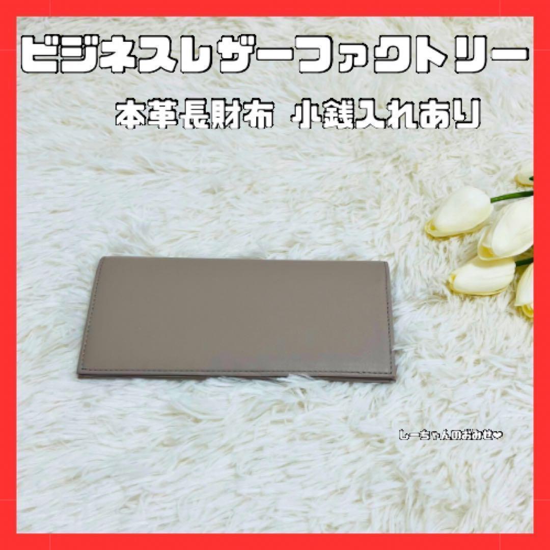 本革✨ ビジネスレザーファクトリー 長財布 小銭入れ ベージュ シンプル