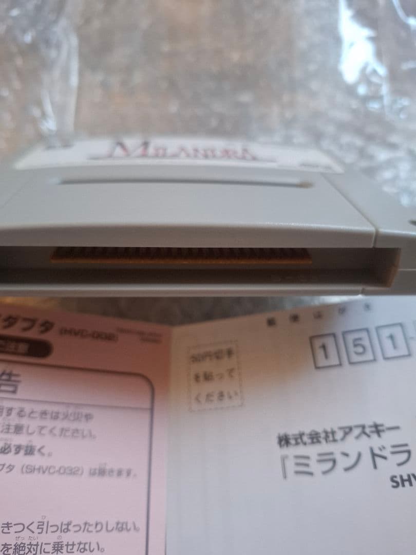 ミランドラ スーパーファミコンソフト ミランドラ スーパーファミコンソフト