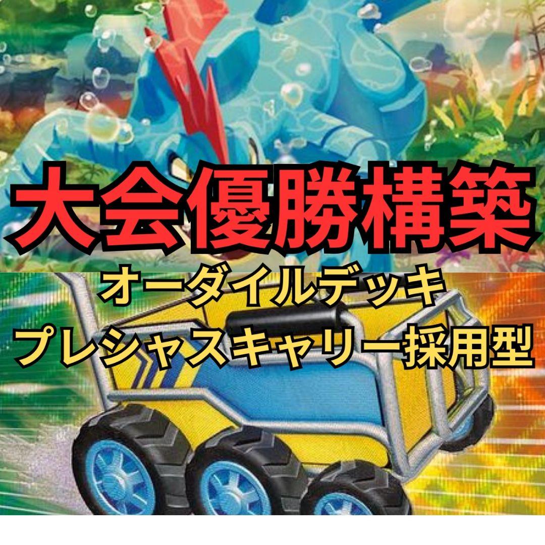 ポケモンカード　オーダイルデッキ　大会優勝構築