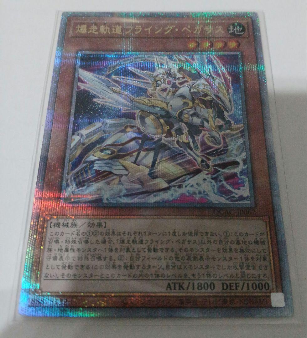 游戯王【爆走軌道フライング?ペガサス】25th　クオシク