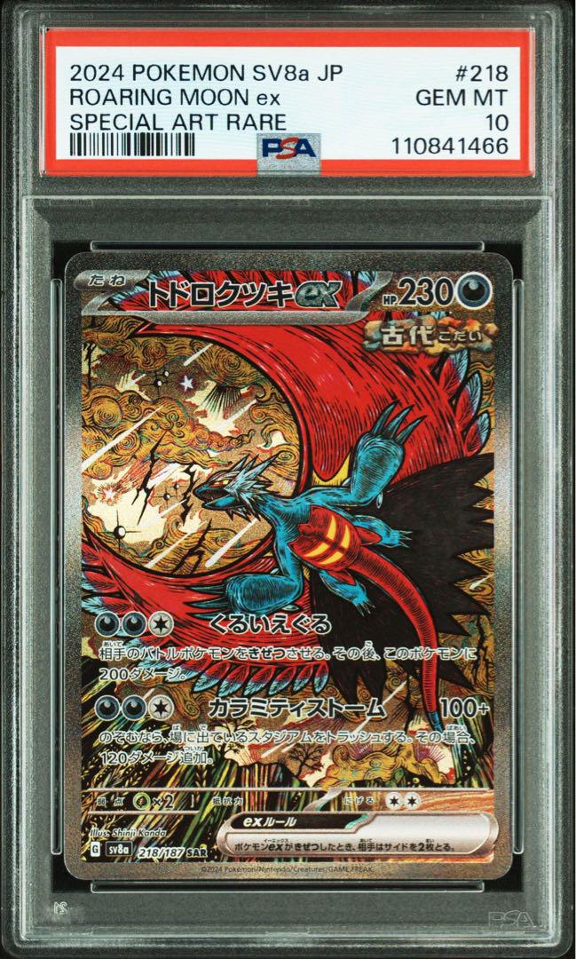 期間限定セール SV8a SAR トドロクツキex PSA10 テラスタル メルカリ - 218/187 ポケモンカードゲーム
